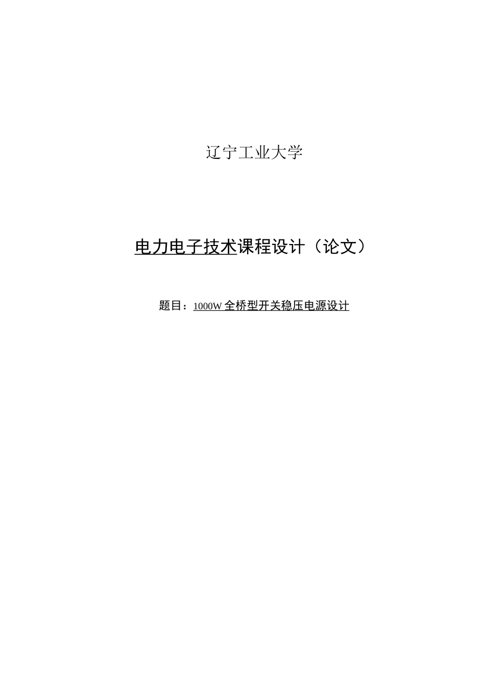 1000W全桥型开关稳压电源设计—课程设计_第1页