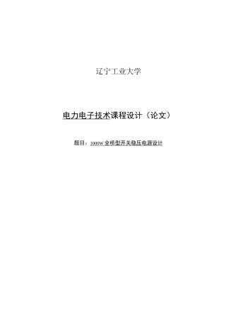 1000W全桥型开关稳压电源设计—课程设计