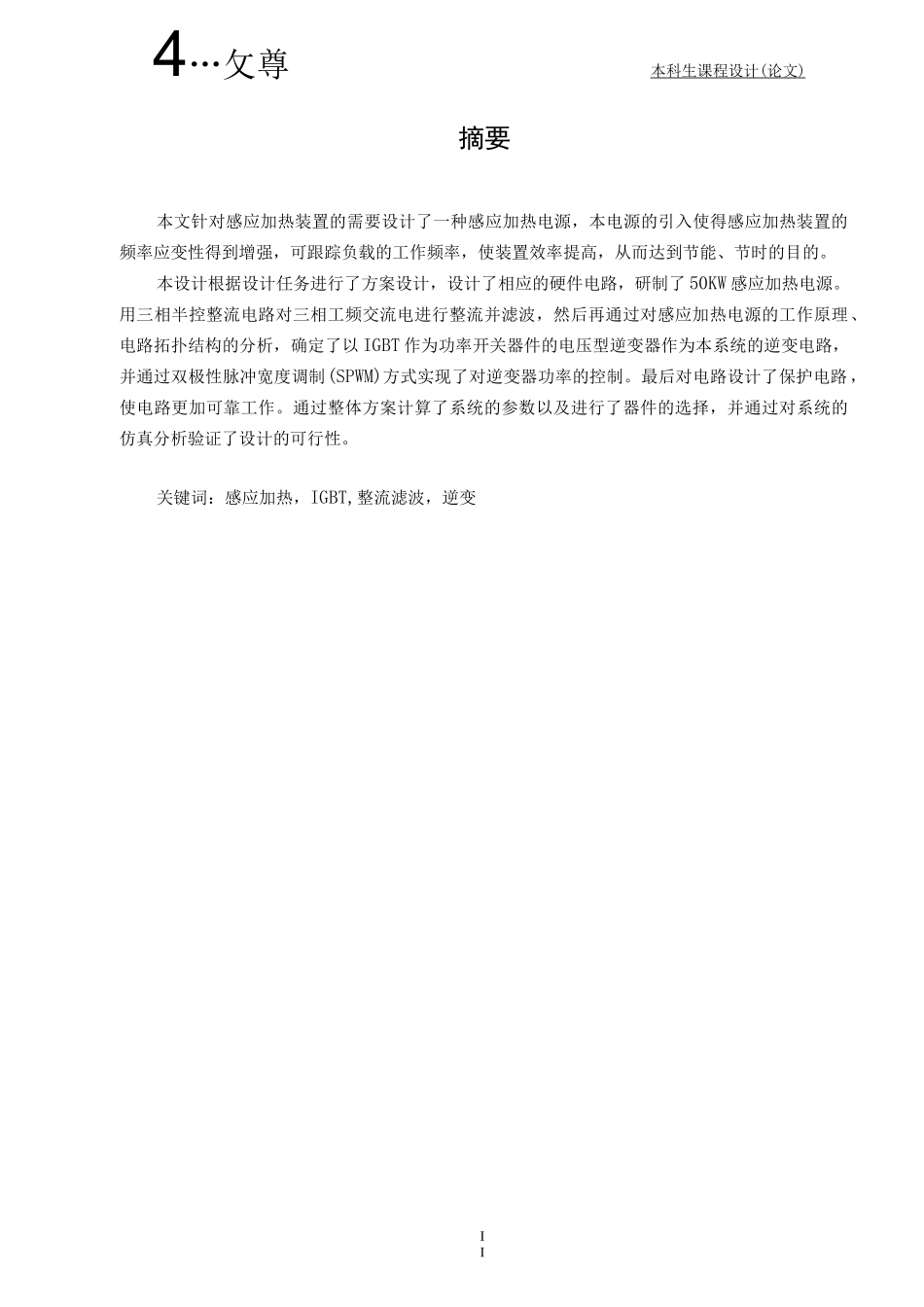 50kw感应加热电源初步设计电力电子课设_第1页