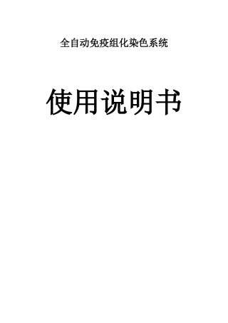 全自动免疫组化染色系统