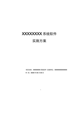 软件系统项目实施方案