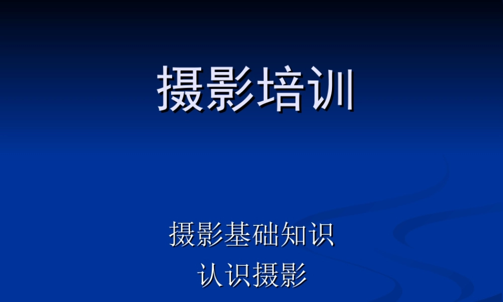 摄影基础知识课件