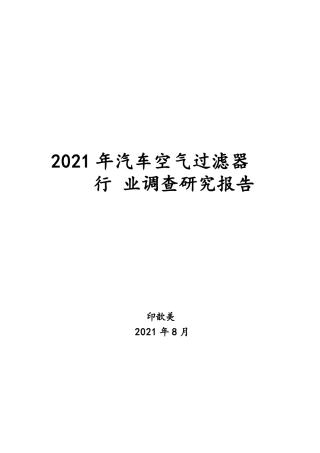 汽车空气过滤器行业调查研究报告