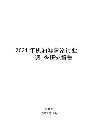 机油滤清器行业调查研究报告