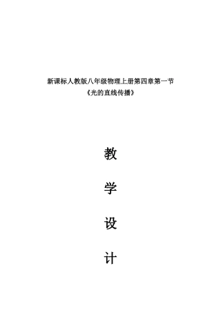 光的直线传播教学设计【范本模板】