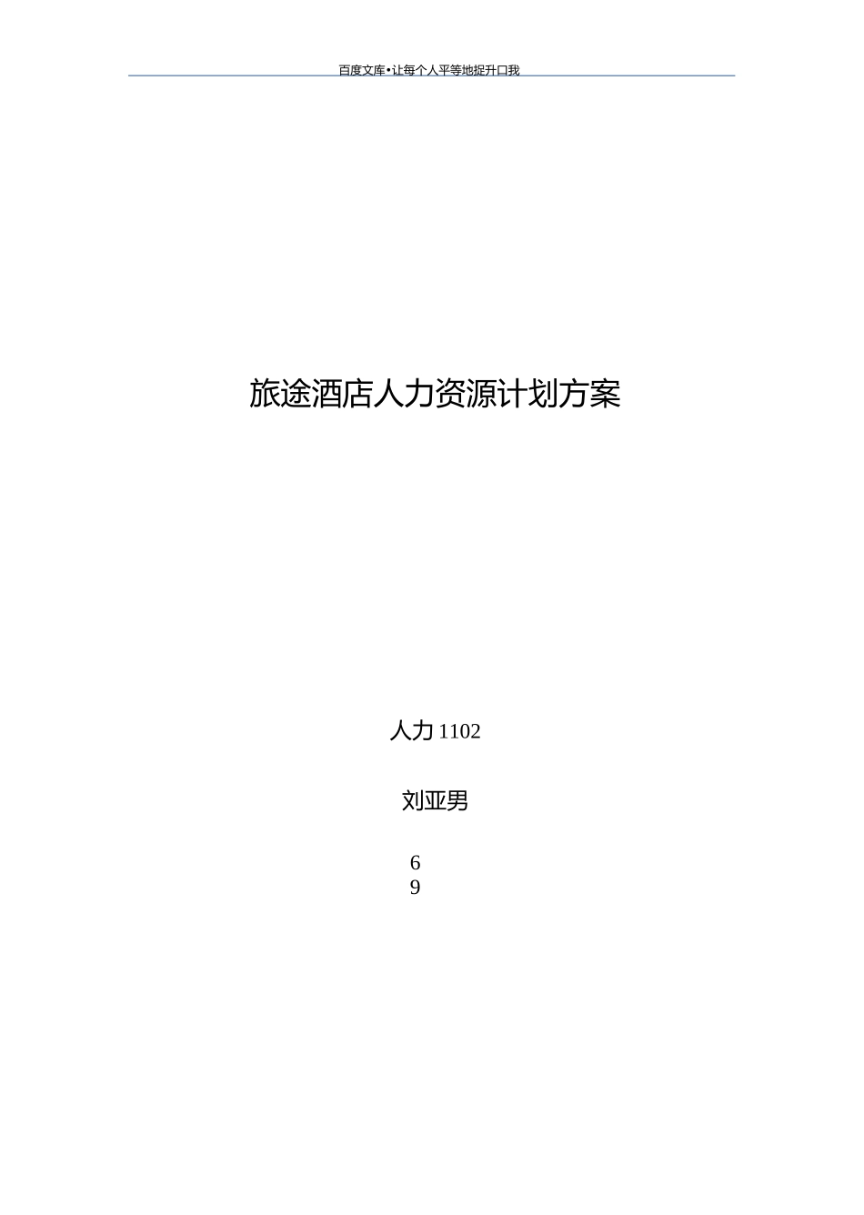 酒店人力资源计划方案_第1页