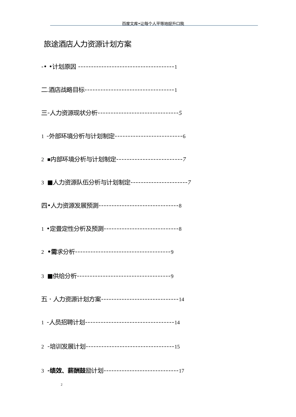 酒店人力资源计划方案_第2页