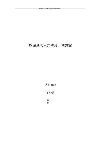 酒店人力资源计划方案