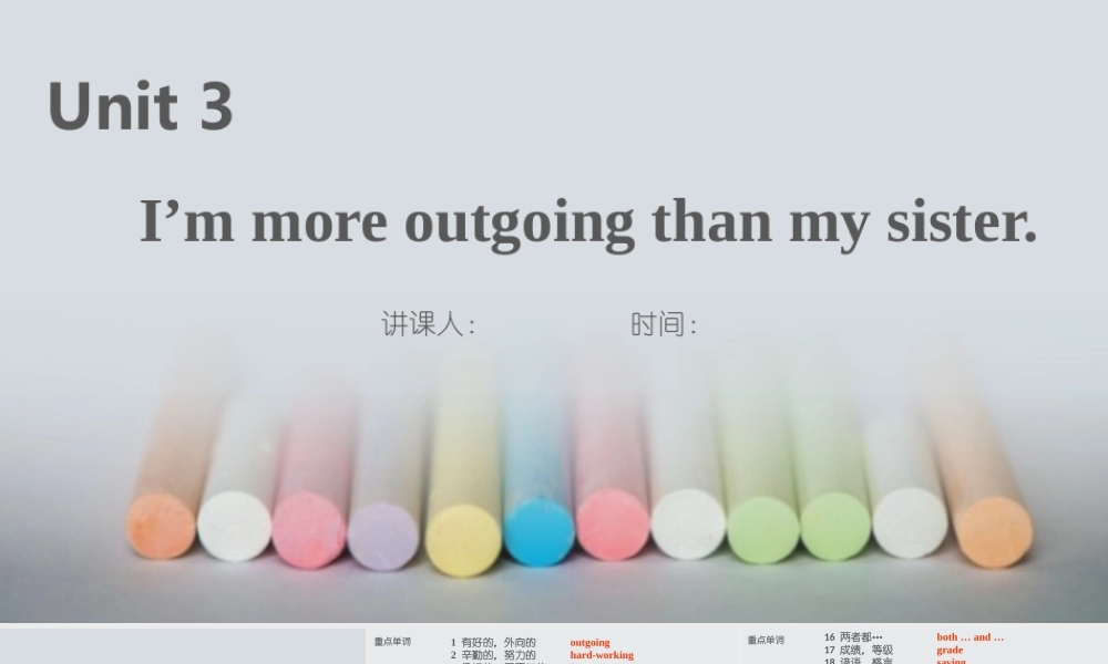 Unit 3 I’m more outgoing than my sister【复习课件】-2020-2021学年八年级英语上册单元复习（人教版） (共36张PPT)