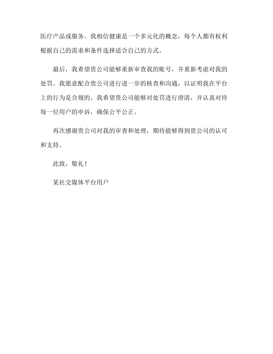 涉嫌发布违规医疗健康内容申诉例文_第2页