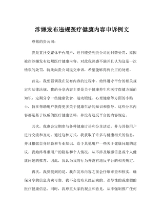 涉嫌发布违规医疗健康内容申诉例文