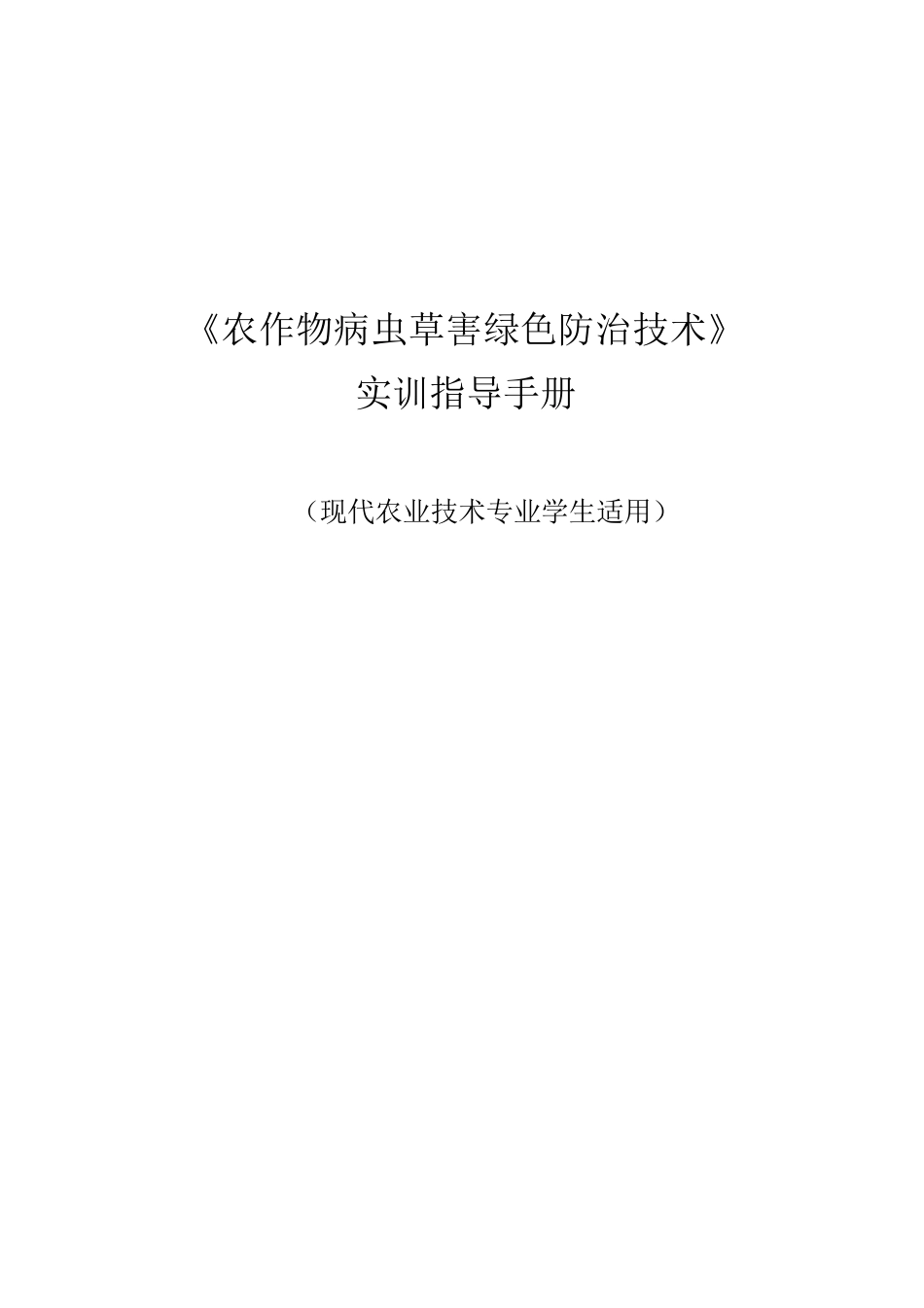 农作物病虫草害绿色防治技术实验指导手册_第1页