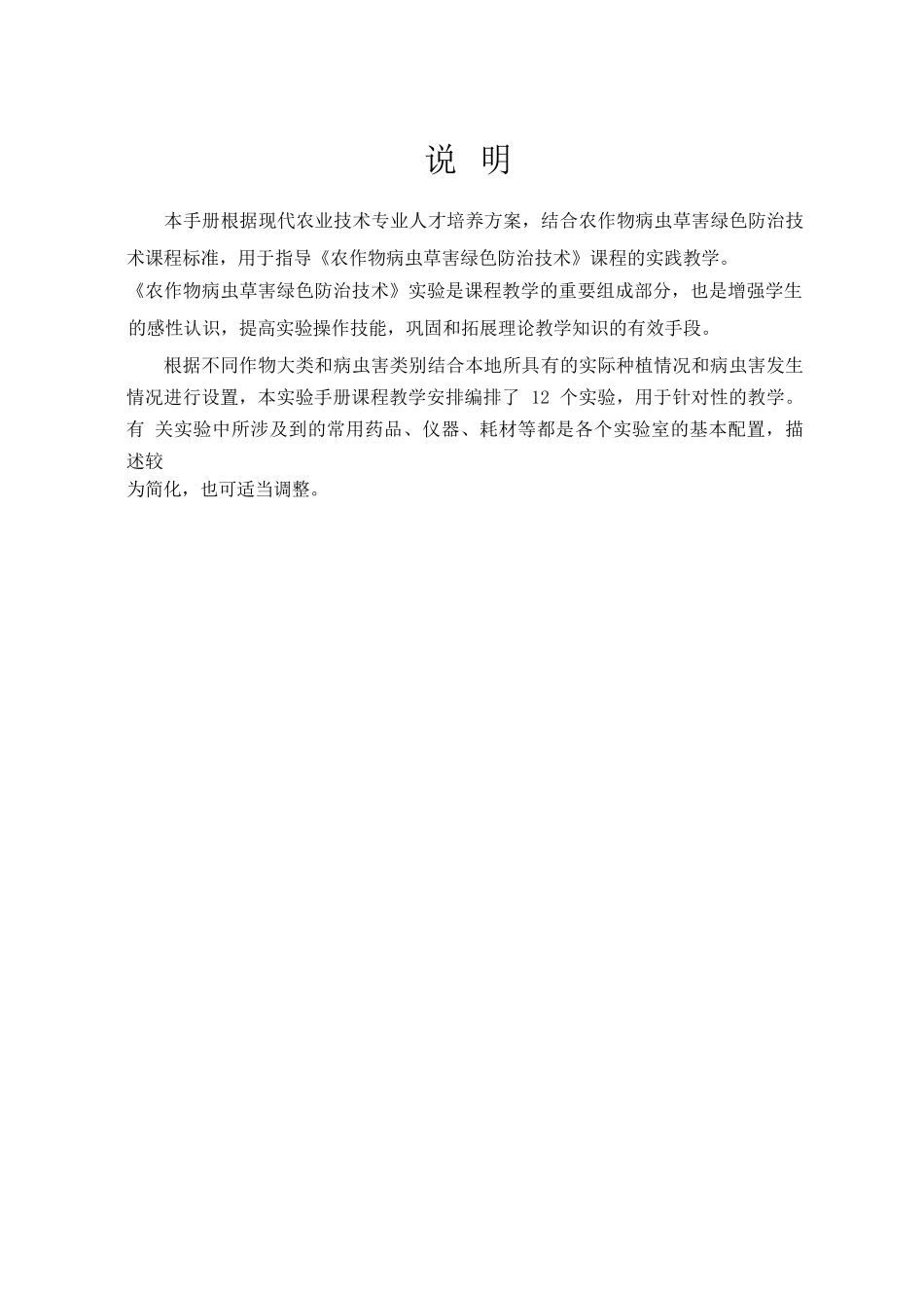 农作物病虫草害绿色防治技术实验指导手册_第2页