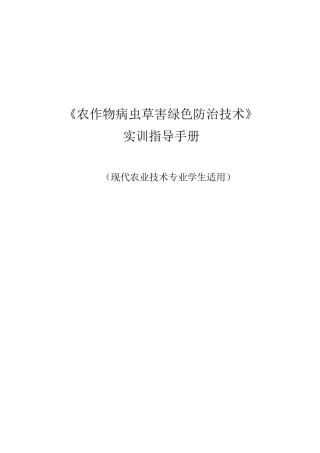 农作物病虫草害绿色防治技术实验指导手册