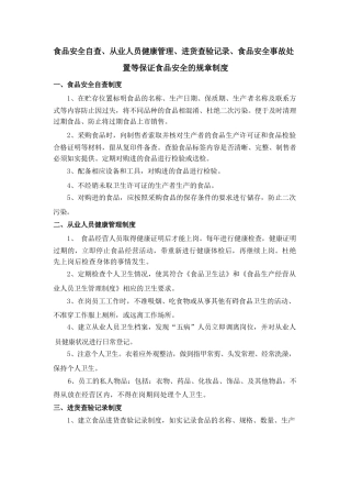 食品安全自查、从业人员健康管理、进货查验记录、食品安全事故处置等保证食品安全的规章制度