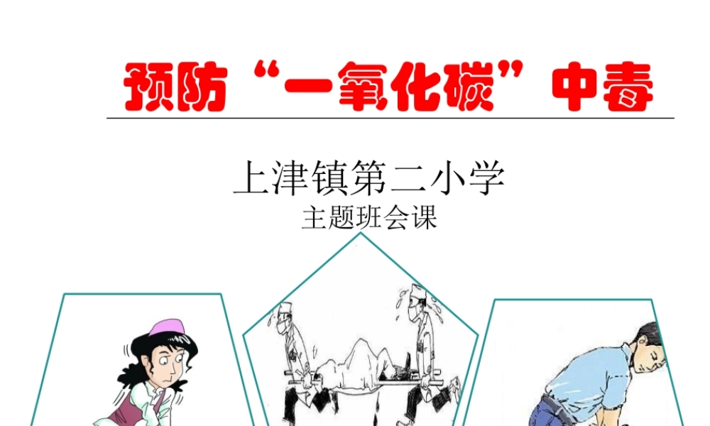 预防“一氧化碳”中毒班会课