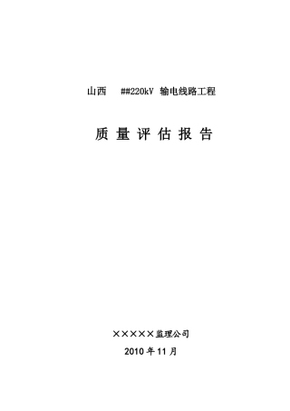 ××220kV线路程质量评估报告(标准项目监理部版).