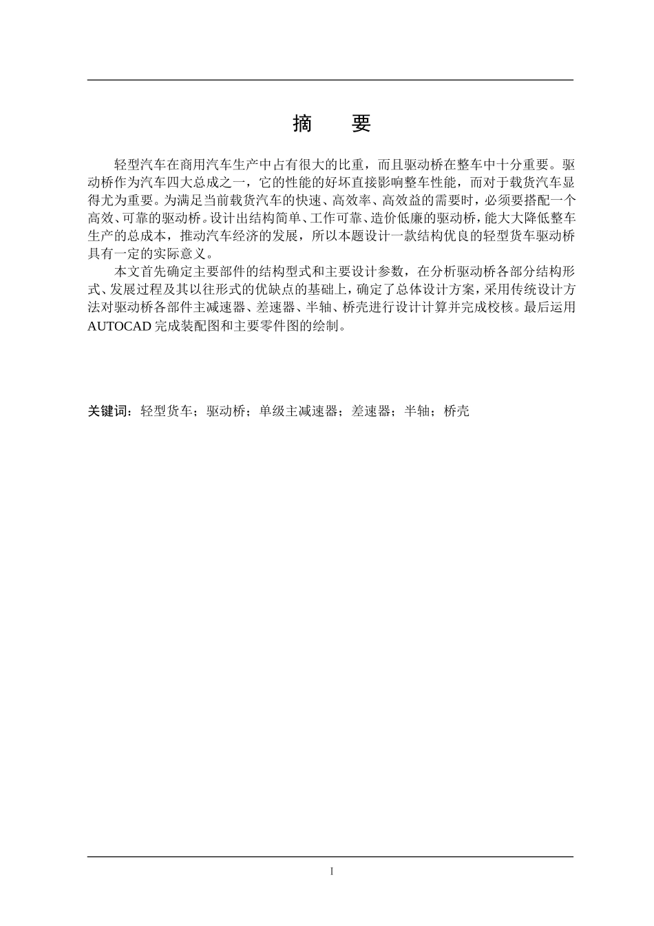 车辆工程毕业设计96东风轻型货车驱动桥设计_第2页