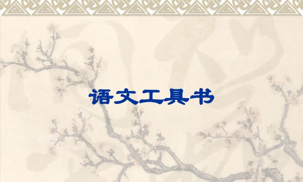 古汉语常用字字典