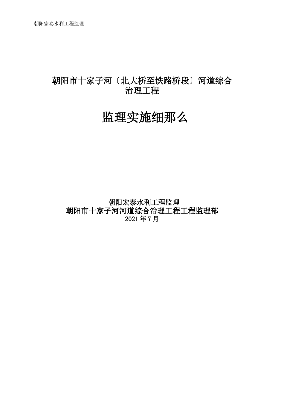 河道综合治理工程监理实施细则_第1页