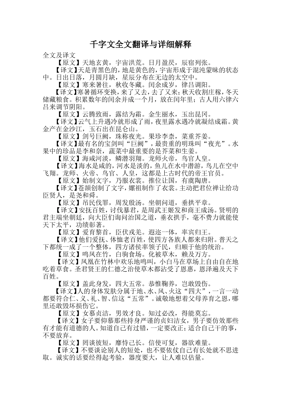 千字文全文翻译与详细解释_第1页