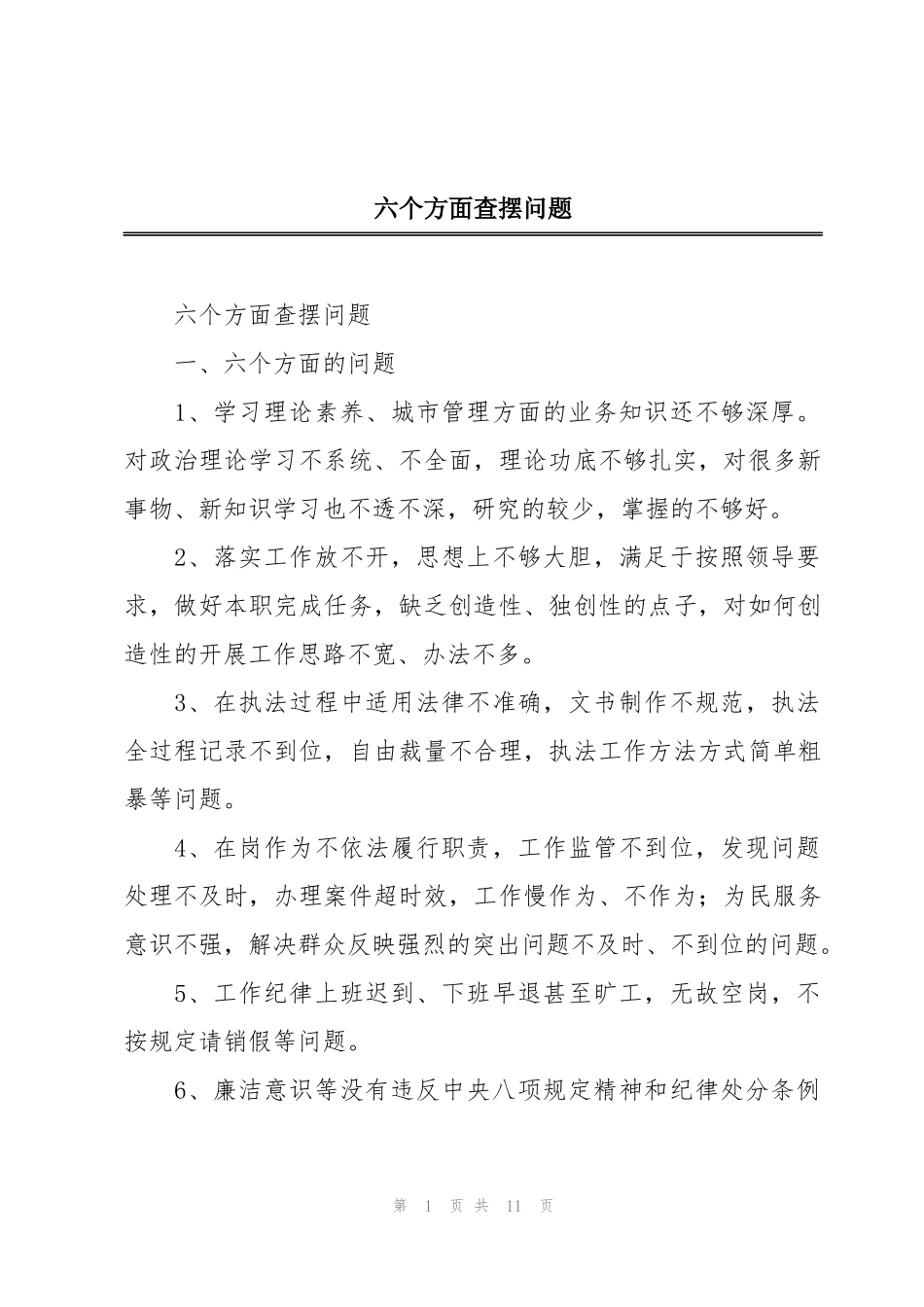 六个方面查摆问题_第1页
