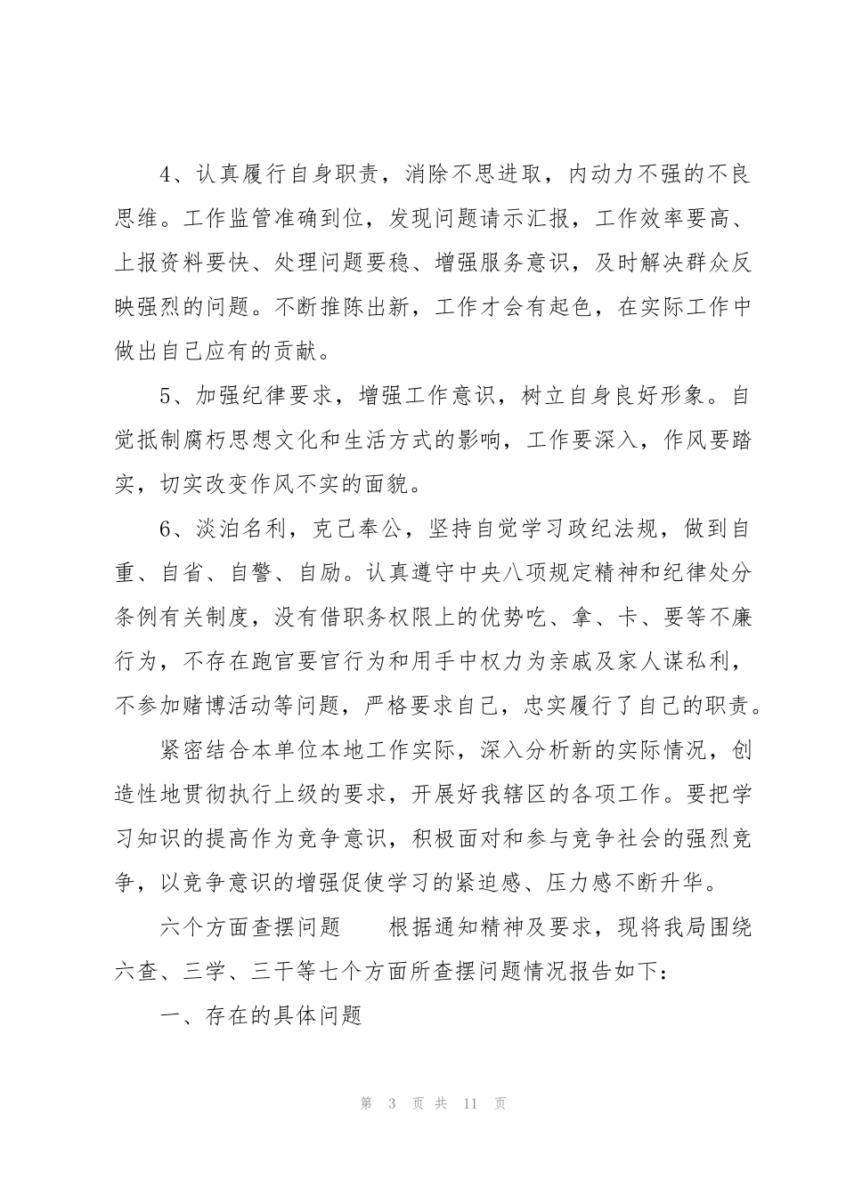 六个方面查摆问题_第3页