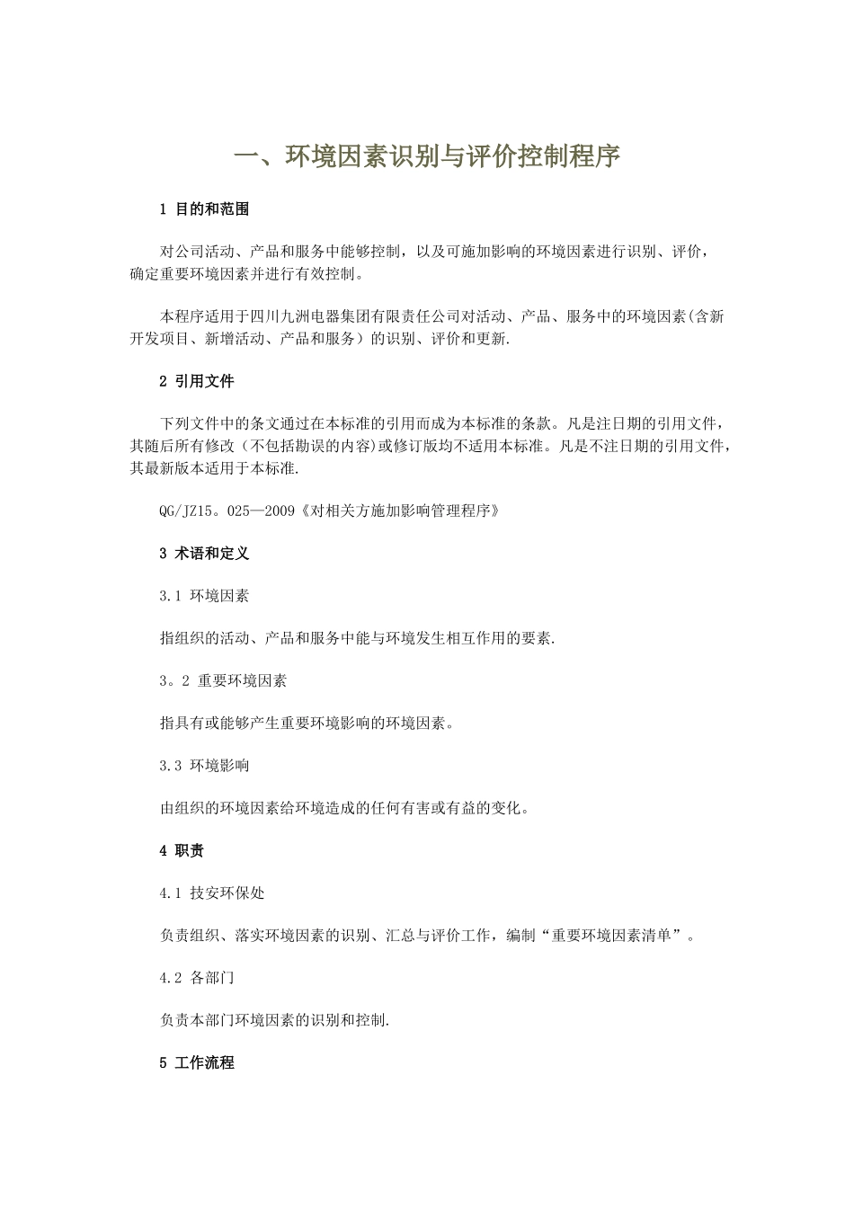 环境与职业健康安全管理体系程序文件_第3页