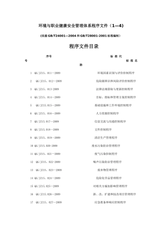 环境与职业健康安全管理体系程序文件
