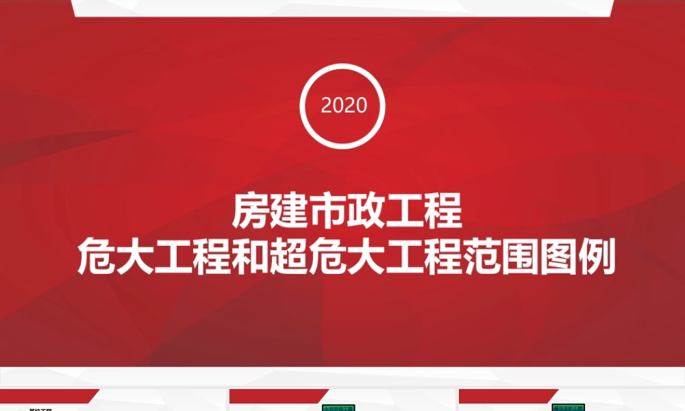 北京房建市政危大工程和超危大工程范围图例