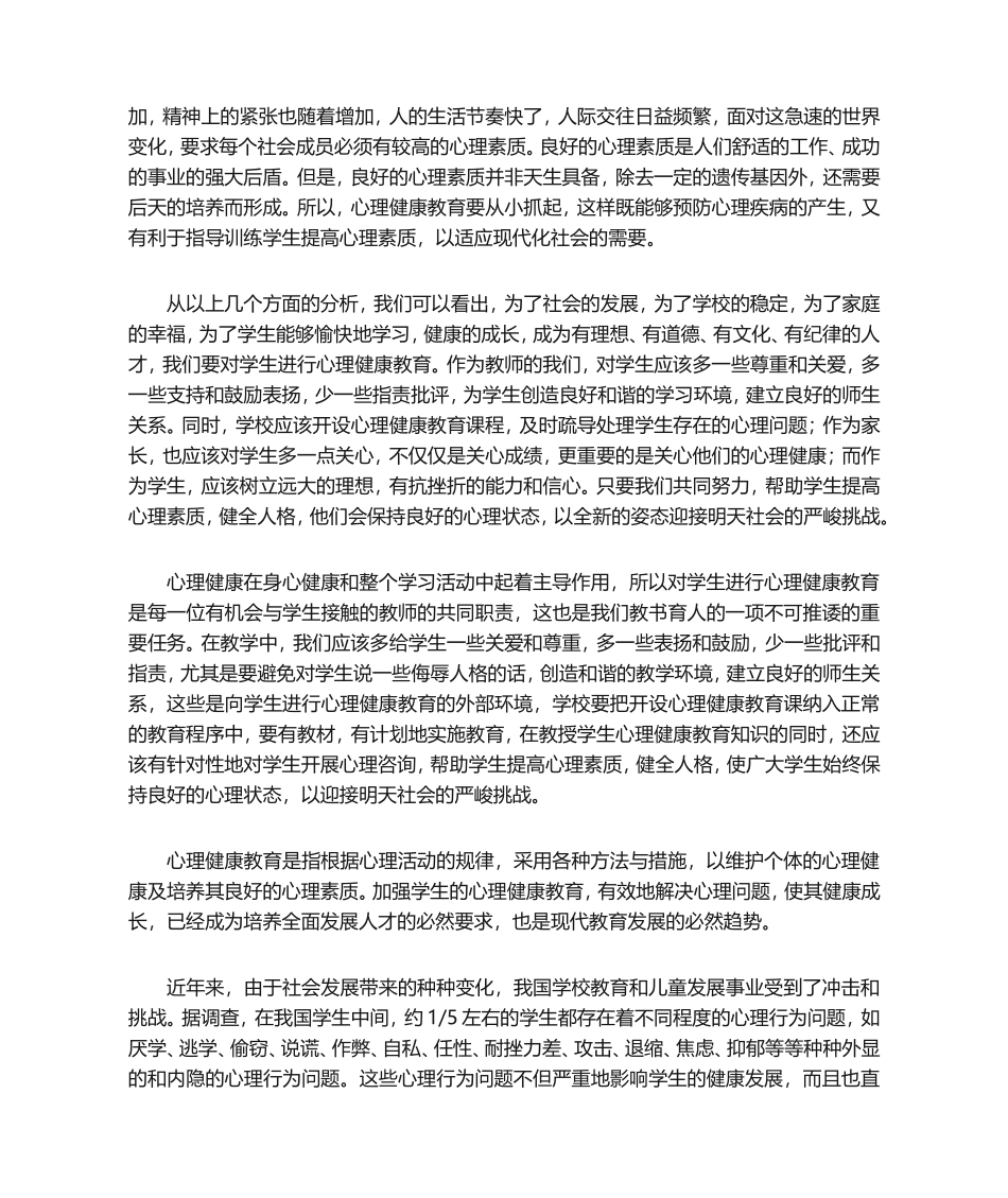 对学生进行心理健康教育的重要性_第3页