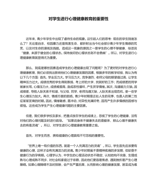 对学生进行心理健康教育的重要性