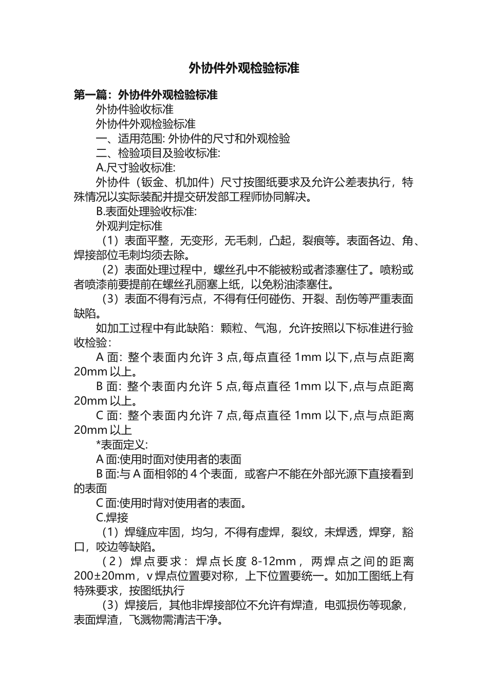 外协件外观检验标准_第1页