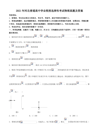 2021年河北普通高中学业水平选择性考试物理真题及答案