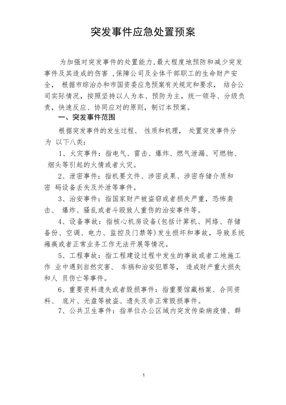 企业突发事件应急处置预案_第1页