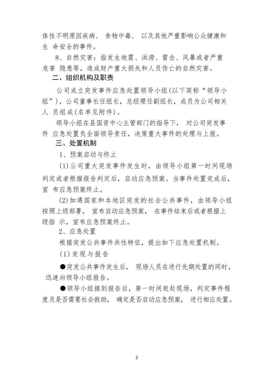 企业突发事件应急处置预案_第2页