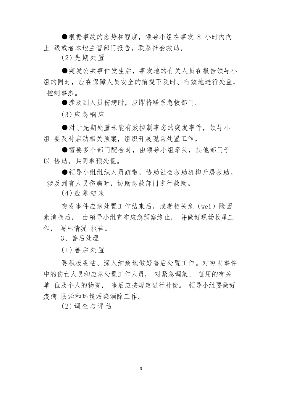 企业突发事件应急处置预案_第3页