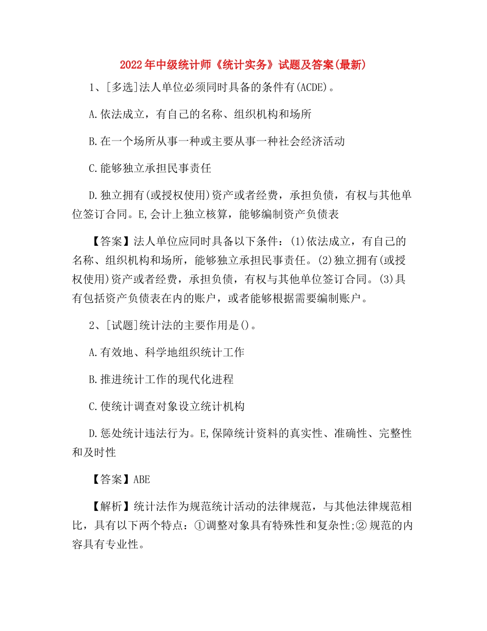 2022年中级统计师《统计实务》试题及答案(最新)_第1页