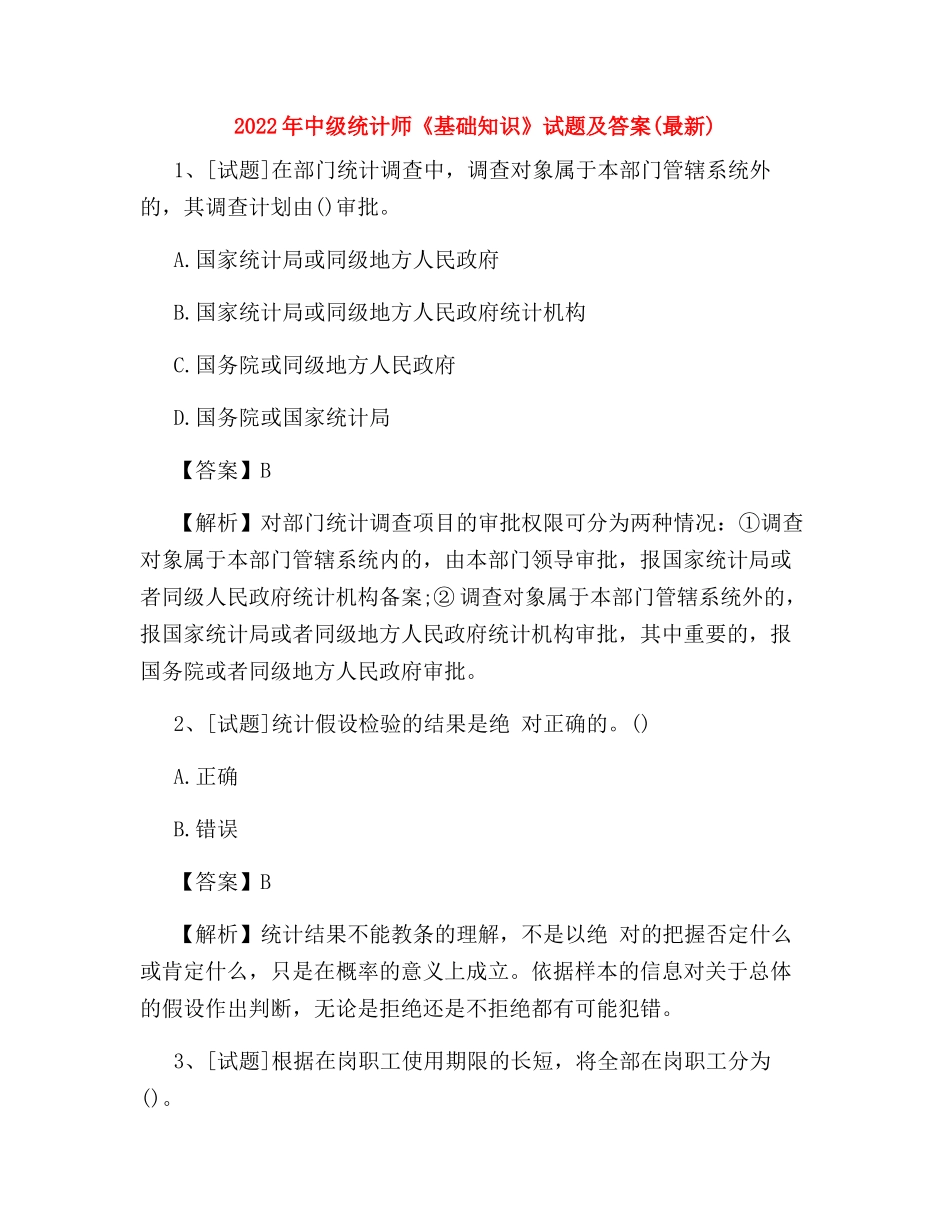 2022年中级统计师《基础知识》试题及答案(最新)_第1页