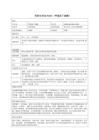 危险化学品MSDS(甲基叔丁基