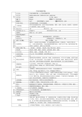 甲基丙烯酸甲醋化学品安全技术说明书MSDS
