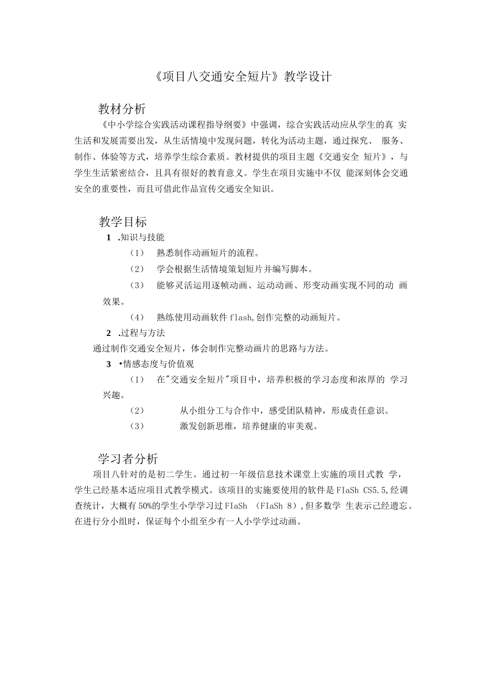 《项目八交通安全短片》教学设计_第1页