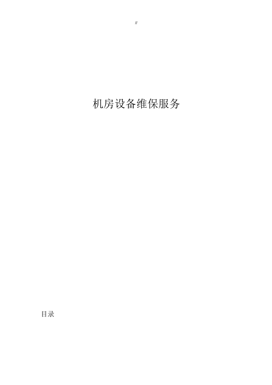 机房设备维保服务_第1页