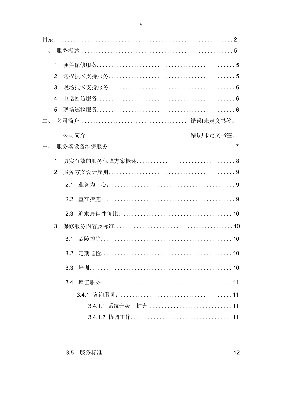 机房设备维保服务_第2页