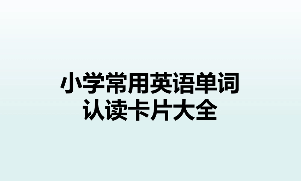 小学常用英语单词认读卡大全
