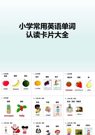 小学常用英语单词认读卡大全