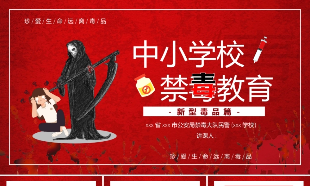 中小学禁毒教育课件