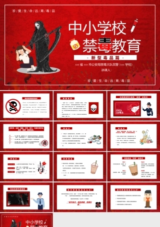 中小学禁毒教育课件