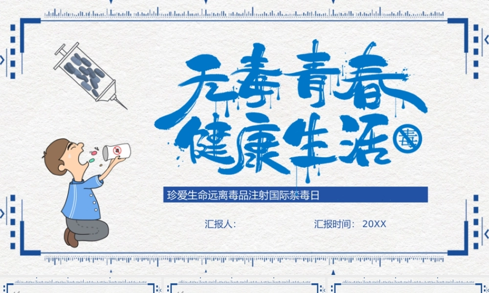 珍爱生命远离毒品注射国际禁毒日课件