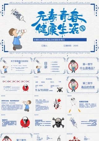 珍爱生命远离毒品注射国际禁毒日课件